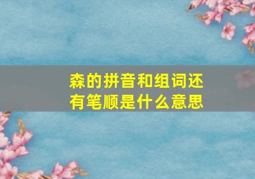 森的拼音和组词还有笔顺是什么意思