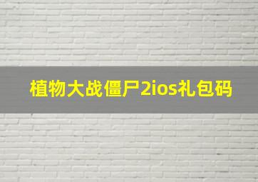 植物大战僵尸2ios礼包码