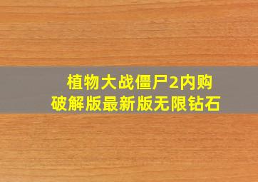 植物大战僵尸2内购破解版最新版无限钻石