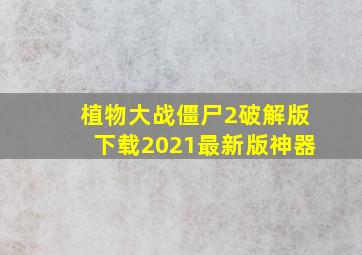 植物大战僵尸2破解版下载2021最新版神器