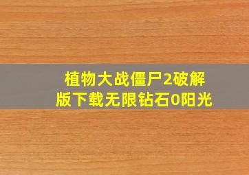 植物大战僵尸2破解版下载无限钻石0阳光