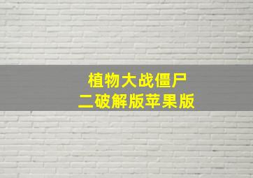 植物大战僵尸二破解版苹果版