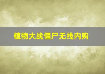 植物大战僵尸无线内购