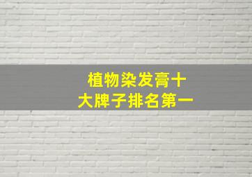 植物染发膏十大牌子排名第一