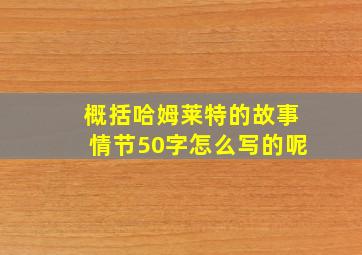 概括哈姆莱特的故事情节50字怎么写的呢