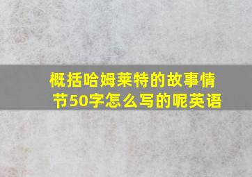 概括哈姆莱特的故事情节50字怎么写的呢英语