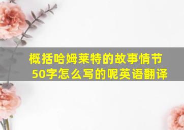 概括哈姆莱特的故事情节50字怎么写的呢英语翻译