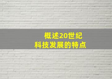 概述20世纪科技发展的特点