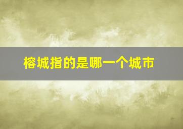 榕城指的是哪一个城市