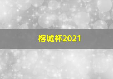 榕城杯2021