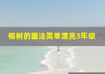 榕树的画法简单漂亮3年级