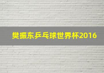 樊振东乒乓球世界杯2016