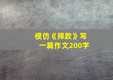 模仿《摔跤》写一篇作文200字