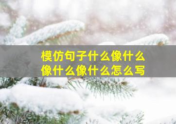 模仿句子什么像什么像什么像什么怎么写