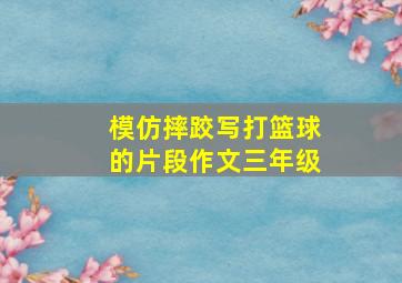 模仿摔跤写打篮球的片段作文三年级