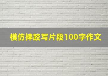 模仿摔跤写片段100字作文