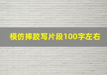 模仿摔跤写片段100字左右