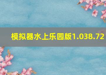 模拟器水上乐园版1.038.72