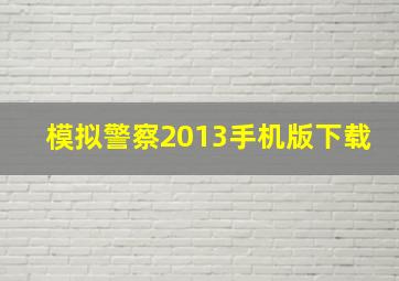 模拟警察2013手机版下载