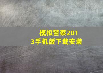 模拟警察2013手机版下载安装