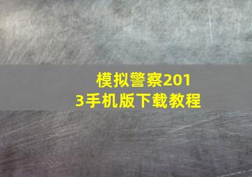 模拟警察2013手机版下载教程