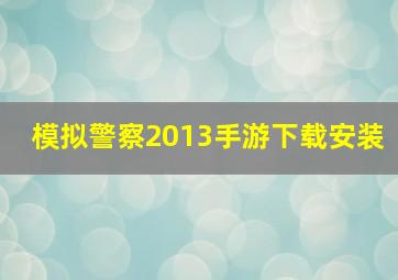 模拟警察2013手游下载安装