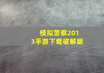 模拟警察2013手游下载破解版