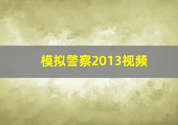 模拟警察2013视频