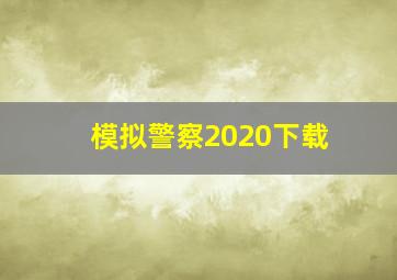 模拟警察2020下载