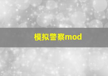 模拟警察mod