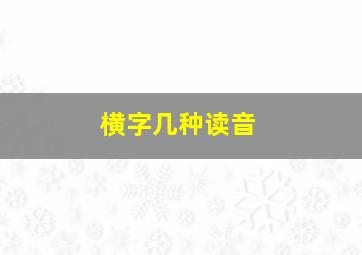 横字几种读音