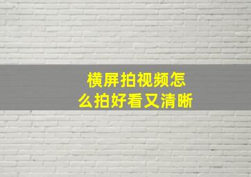 横屏拍视频怎么拍好看又清晰