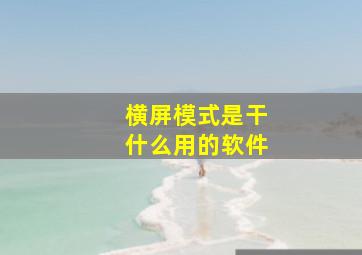 横屏模式是干什么用的软件