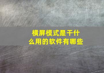 横屏模式是干什么用的软件有哪些