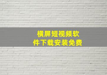 横屏短视频软件下载安装免费