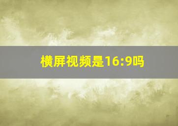 横屏视频是16:9吗