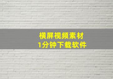 横屏视频素材1分钟下载软件