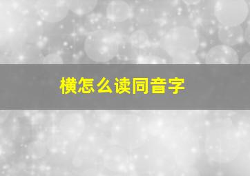 横怎么读同音字