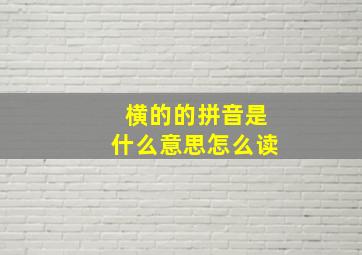 横的的拼音是什么意思怎么读