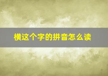 横这个字的拼音怎么读