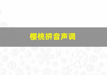 樱桃拼音声调