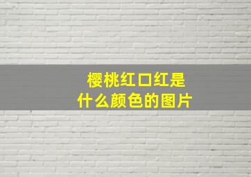 樱桃红口红是什么颜色的图片