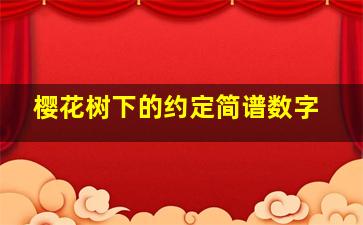 樱花树下的约定简谱数字