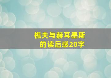 樵夫与赫耳墨斯的读后感20字