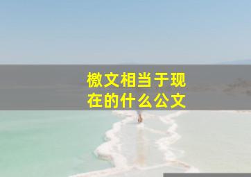 檄文相当于现在的什么公文