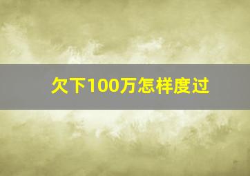 欠下100万怎样度过