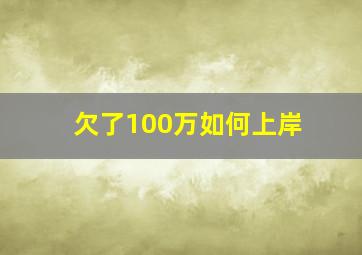 欠了100万如何上岸