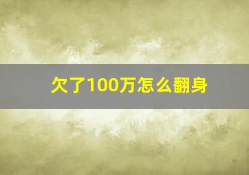 欠了100万怎么翻身