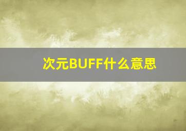 次元BUFF什么意思