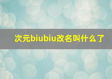 次元biubiu改名叫什么了